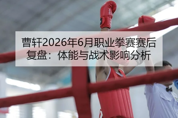 cao-xuan-nian-yue-zhi-ye-quan-sai-sai-hou-fu-pan-ti-neng-yu-zhan-shu-ying-xiang-fen-xi-2-480.jpg